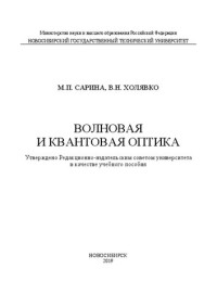 Сарина М. П., Холявко В. Н. — Волновая и квантовая оптика: учебное пособие