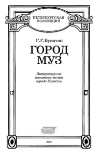 Бунатян Г. Г. — Город муз: Литературные памятные места города Пушкина