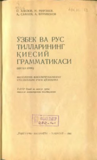 Азизов О., Мирзаев М., Сафаев А., Бўрибеков А. — Ўзбек ва рус тилларининг қиёсий грамматикаси (қисқа курс)