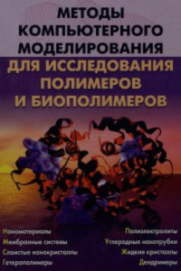 Лущекина С.В., Варфоломеев С.Д., Балабаев Н.К. — Методы компьютерного моделирования для исследования полимеров и биополимеров