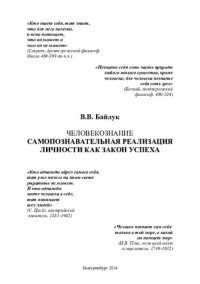 Байлук, В. В. — Человекознание. Самопознавательная реализация личности как закон успеха