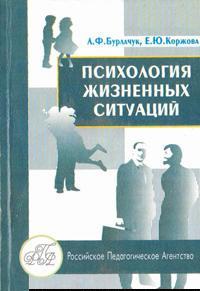 Л.Ф. Бурлачук, Е.Ю. Коржова — Психология жизненных ситуаций. Учебное пособие