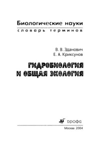 Зданович В.В., Криксунов Е.А. — Гидробиология и общая экология, словарь терминов