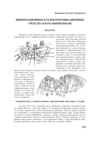 Патаракин Е.Д. — Информационные и телекоммуникационные средства в начальной школе