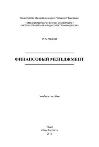 Ф. А. Красина ; М-во образования и науки Российской Федерации, Томский гос. ун-т систем упр. и радиоэлектроники (ТУСУР), Фак. дистанционного обучения — Финансовый менеджмент: учебное пособие