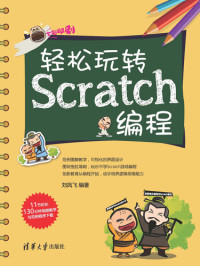 刘凤飞 — 轻松玩转Scratch编程