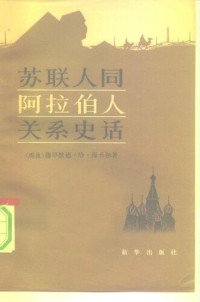 （埃及）穆罕默德·哈·海卡尔 著；星灿 译 — 苏联人同阿拉伯人关系史话