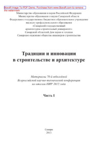 Чумаченко Н.Г., Малышева С.Г., Мухаметшина Н.С., Кандауров С.П., Явкин Н.В., Чернышев Б.М., Репринцева А.А. — Традиции и инновации в строительстве и архитектуре. Часть 1. Материалы 70-й юбилейной Всероссийской научно-технической конференции по итогам НИР 2012 года