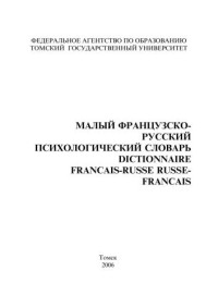 Сост. Залевский Г.В., Соловьев А.В. — Малый французско-русский психологический словарь