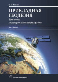 Авакян В.В. — Прикладная геодезия: технологии инженерно-геодезических работ