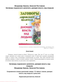 Алексей Постников — Заговоры ладожского целителя, дающие власть над людьми