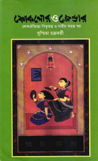 সুস্মিতা চক্রবর্তী — ফোকলোর ও জেন্ডার লোকঐতিহ্যে পিতৃতন্ত্র ও নারীর স্বতন্ত্র স্বর