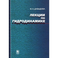 Давыдова М.А. — Лекции по гидродинамике