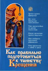 А.Н. Новиков — Как правильно подготовиться к таинству Крещения