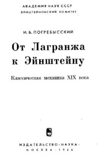 погребысский — От Лагранжа к эйнштейну