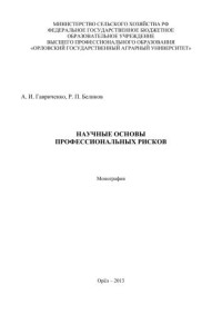 Гавриченко А.И., Беликов Р.П. — Научные основы профессиональных рисков