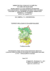 Щерба В. Н, Филиппова Т. А. — Территориальное планирование: учебное пособие