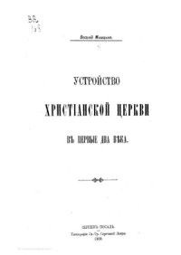 Мышцын В.Н. — Устройство христианской церкви в первые два века