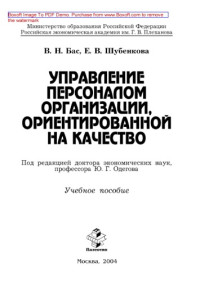 Бас В.Н., Шубенкова Е.В. — Управление персоналом организации, ориентированной на качество