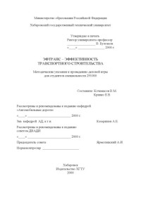 Кочемасов В.М., Кривко Е.В. — ЭФТРАНС - эффективность транспортного строительства: Методические указания к проведению деловой игры