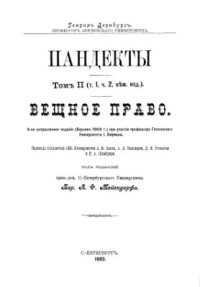 Дернбург Г. — Пандекты. Вещное право