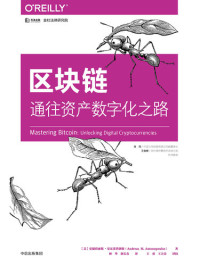 [美]安德烈亚斯·安东诺普洛斯 — 区块链：通往资产数字化之路