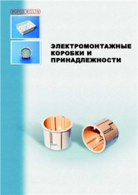 Kopos Kolin. — Электромонтажные коробки и принадлежности