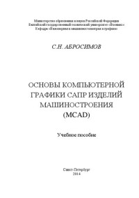 Абросимов С.Н. — Основы компьютерной графики САПР изделий машиностроения (MCAD): учебное пособие для вузов