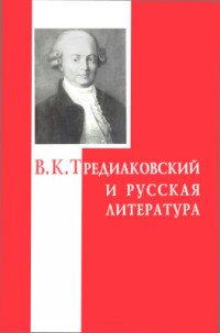 Курилов А. С. — В. К. Тредиаковский и русская литература