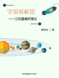 张宗光 — 三巨星循环理论: 宇宙系析论