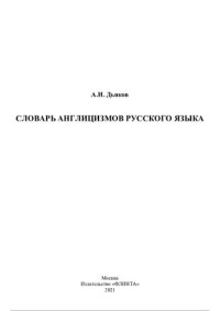 Дьяков А.И. — Словарь англицизмов русского языка