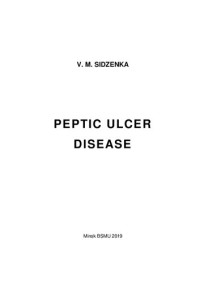 Сиденко, В. М. — Гастродуоденальные язвы