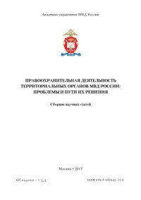 Коллектив авторов — Правоохранительная деятельность территориальных органов МВД России, проблемы и пути их решения.