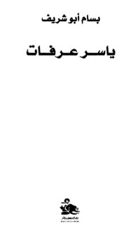 بسام أبو شريف — ياسر عرفات