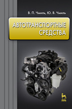 Чмиль В.П., Чмиль Ю.В. — Автотранспортные средства