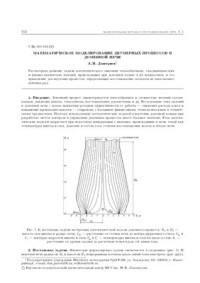 Дмитриев А.Н. — Математическое моделирование двумерных процессов в доменной печи