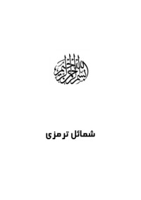 Iman Abu Isa Tirmizi — Shamail-E-Tirmizi