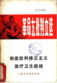 上海市出版革命组 编辑 — 彻底批判修正主义医疗卫生路线