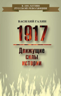 Галин В.В. — 1917. Движущие силы истории