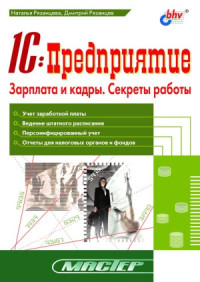 Наталья Рязанцева, Дмитрий Рязанцев — 1С Предприятие. Зарплата и кадры. Секреты работы