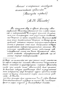 Теплов М.Н. — Мысли о строении молекул и химическом сродстве. Вып. 1