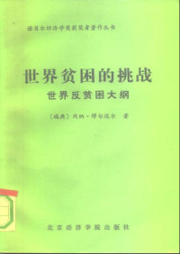 [瑞典]冈纳·缪尔达尔 — 世界贫困的挑战:世界反贫困大纲