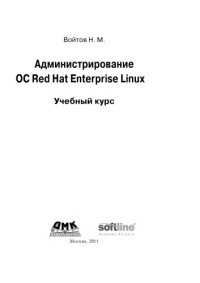 Войтов Н.М. — Администрирование Red Hat Enterprise Linux.