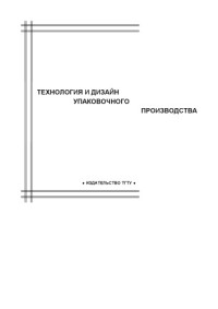 Забавников М.В., Клинков А.С., Беляев П.С. — Технология и дизайн упаковочного производства: Комплексная программа и методические указания к производственной практике