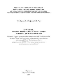 Деркач С. Р., Сафиева Р. З., Реут К. В. — Курс химии. Научные и прикладные аспекты теории нефтяных дисперсных систем : учеб. пособие по курсу "Химия" для студентов направлен. подготовки 21.03.01 "Нефтегазовое дело", специальности 21.05.05 "Физические процессы горного и нефтегазового производства"