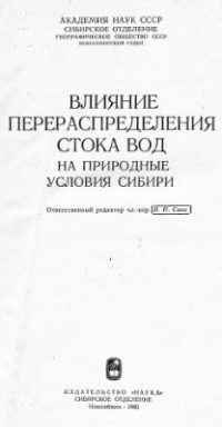 Сакс В.Н. (отв.ред.) — Влияние перераспределения стока вод на природные условия Сибири