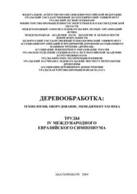 Новоселов В.Г. (ред.) — Деревообработка: технологии, оборудование, менеджмент XXI века