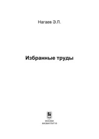 Нагаев Э.Л. — Избранные труды