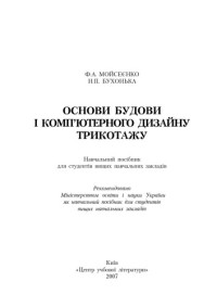 Мойсеєнко Ф.А. — Основи будови і комп'ютерного дизайну трикотажу. Навчальний посібник