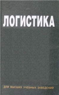 Маргунова В.И. (ред.) и др. — Логистика